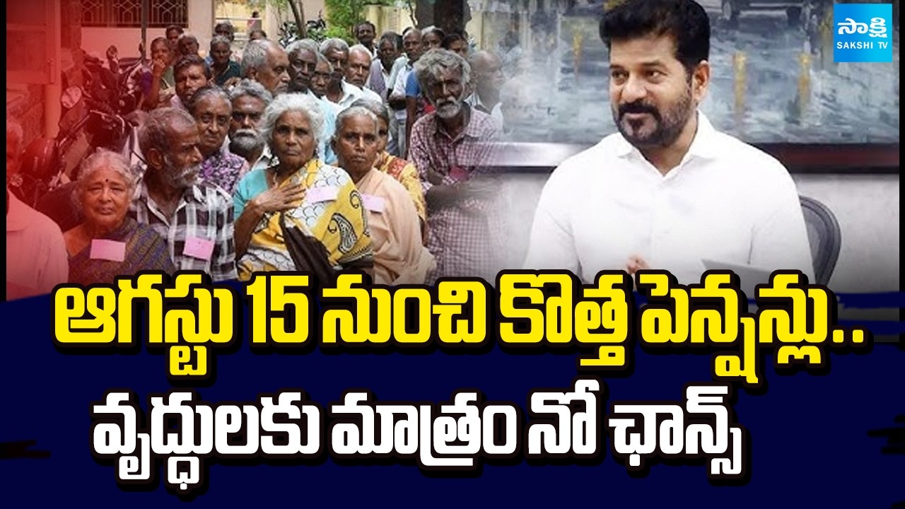 New Pensions From August 15.. But No Chance for Senior Citizens! | CM Revanth | Sakshi Tv