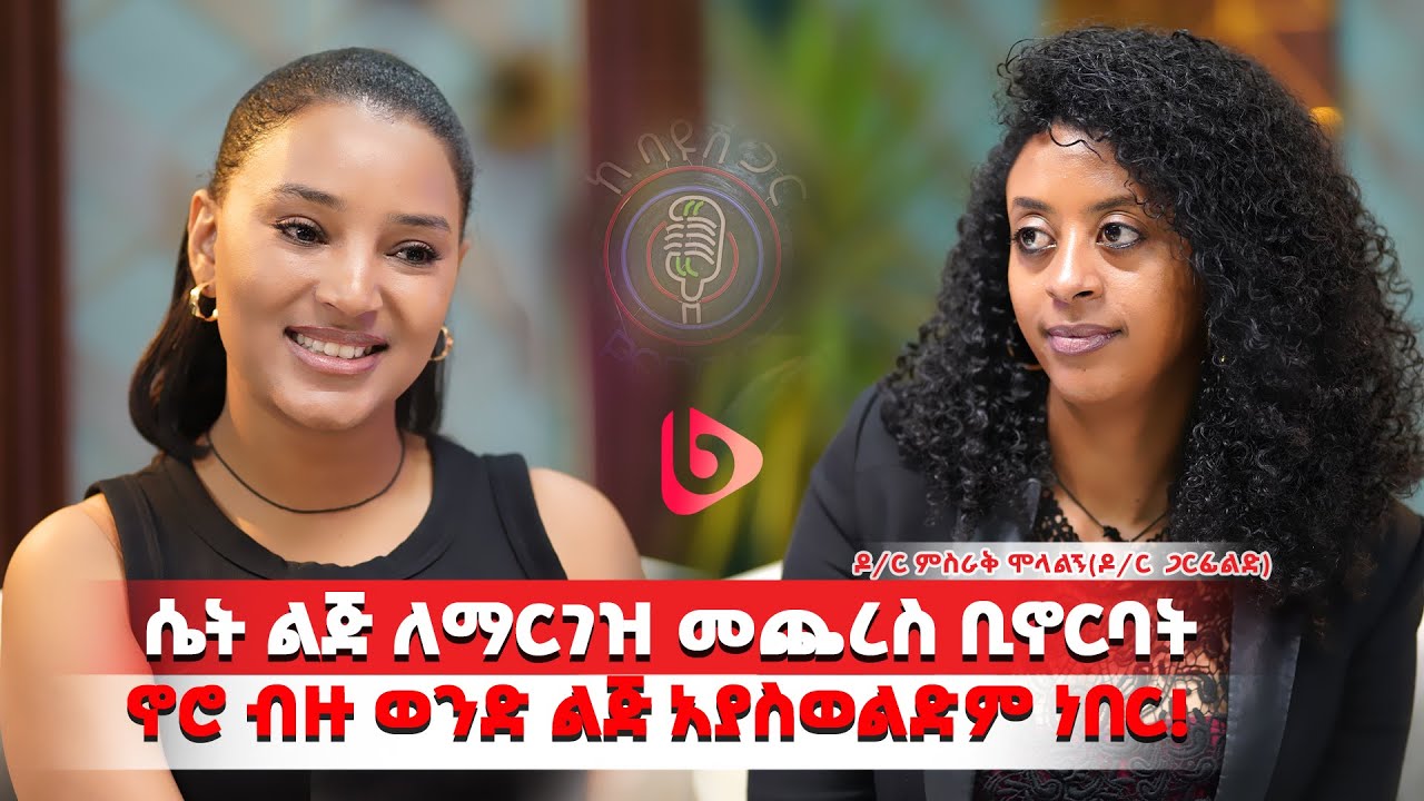 መደባበቃችን ምንም እየጠቀመ አይደለም|ቶሎ አለመጨረስና የብልት አለመቆም የሚታከም ነገር ነው|ዶክተር ምስራቅ ⛔️ከ21 አመት በታች በወላጅ እገዛ ይመልከቱ
