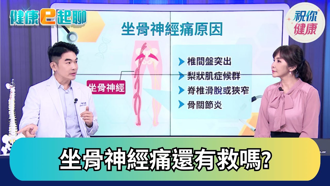 坐骨神經痛!刺痛麻好惱人 椎間盤突出怎辦? 這樣做就能舒緩! ft.復健科 陳相宏｜健康e起聊｜20251204｜祝你健康