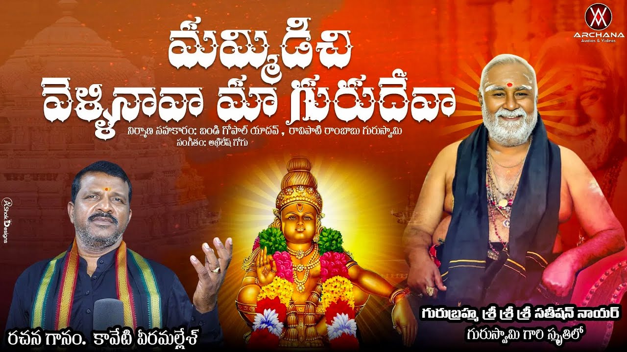 Mammidichi Vellinava Maa Gurudeva Manasntha Nindinava Sadgururaya | Satheeshan Nayar Guruswami song