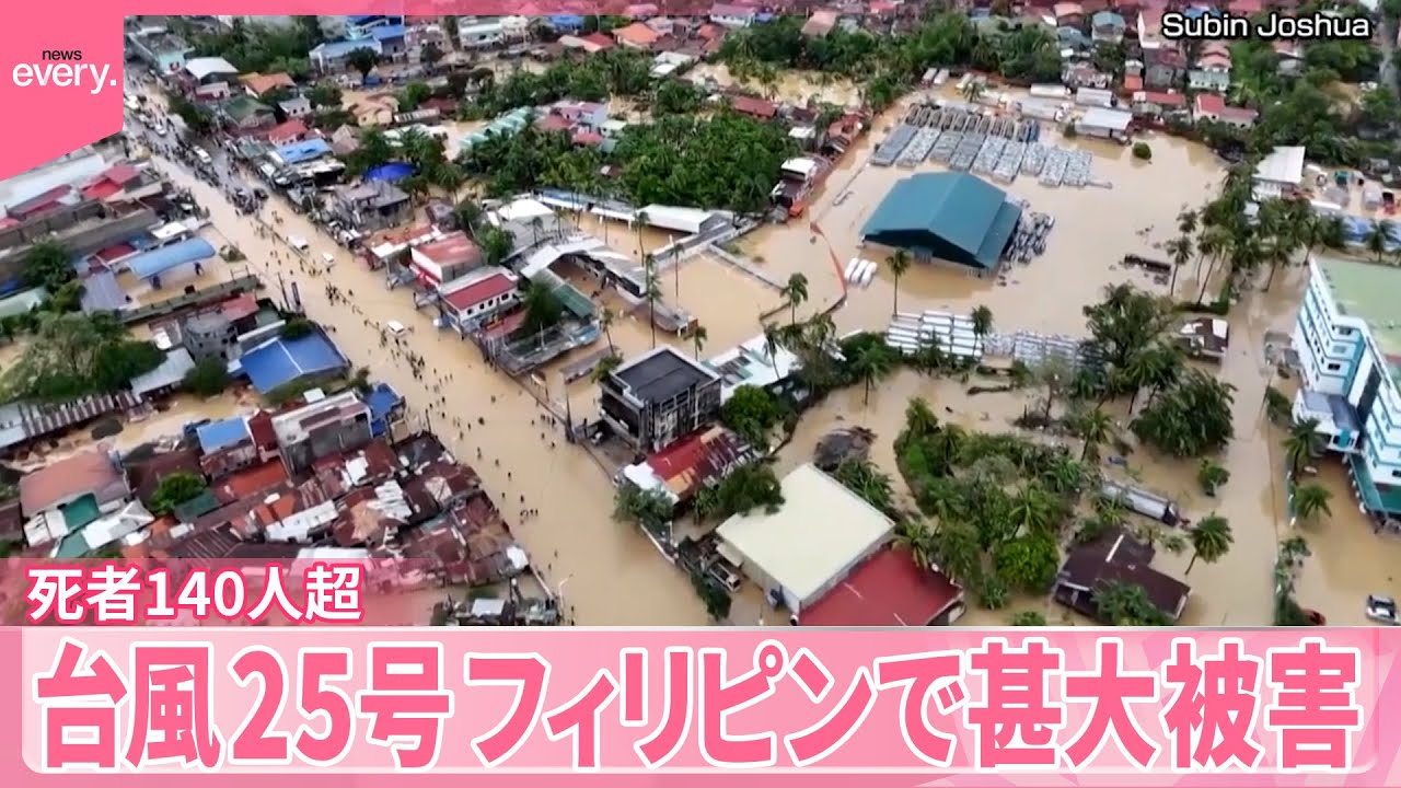 【台風25号】フィリピンで甚大被害、死者140人超&hellip;26号も警戒