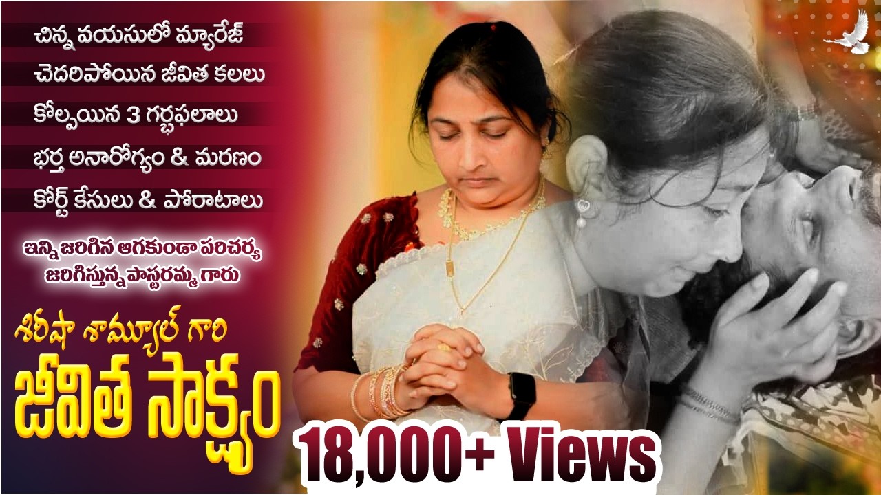 హృదయాన్ని కదిలించే జీవిత సాక్ష్యం | Sirisha Samuel Testimony | #testimony #biblemission #life #faith
