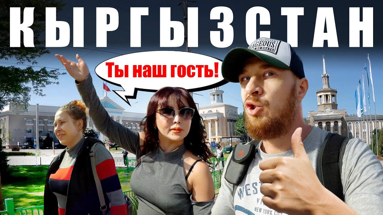 Киргизия - МЕСТНЫЕ ДЕВУШКИ встретили как РОДНОГО | Бишкек - Столица Кыргызстан