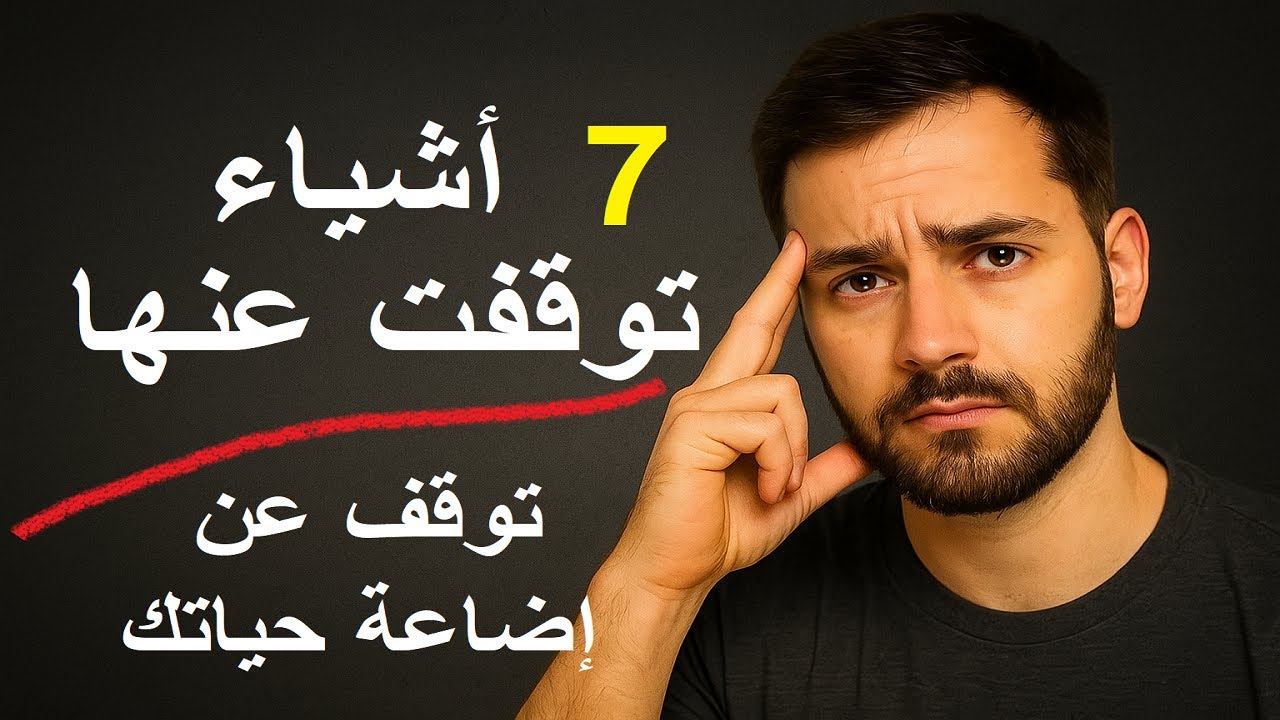 توقف عن إضاعة حياتك – سبعة أشياء يجب أن تتوقف عنها للانتقال من الضيق إلى الرخاء.