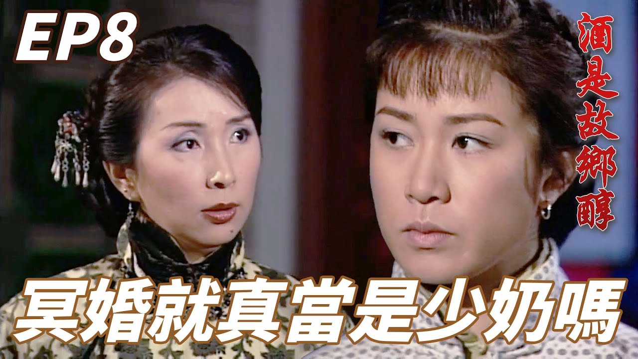 酒是故鄉醇｜嫁入豪門卻要做最粗的工還被下人們看不起！！女主角：再怎麼說我也是正式嫁進來的少奶奶！！｜林家棟、佘詩曼、鄧萃雯、馬德鐘、秦沛｜港劇精華