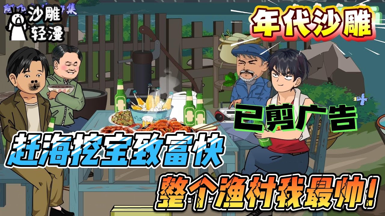 [MULTI SUB]年代动画【赶海挖宝致富快，整个渔村我最帅！】我绝对不允许任何人忤逆你！我的老婆我的宝！我的贴心大棉袄！#沙雕轻漫 #SDQM