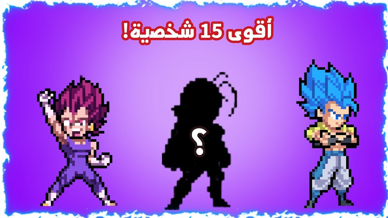 أقوي 15 شخصية! في لعبة ~ باور واريورز 19.0 🤯🔥