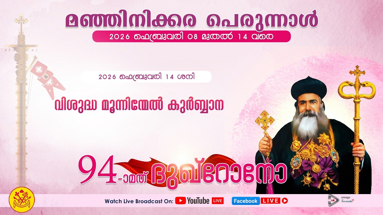മഞ്ഞിനിക്കര പെരുന്നാൾ  |  വി. കുർബ്ബാന