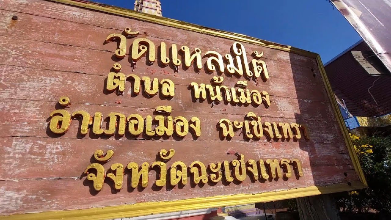 วัดแหลมใต้ ต.หน้าเมือง อ.เมือง จ.ฉะเชิงเทรา