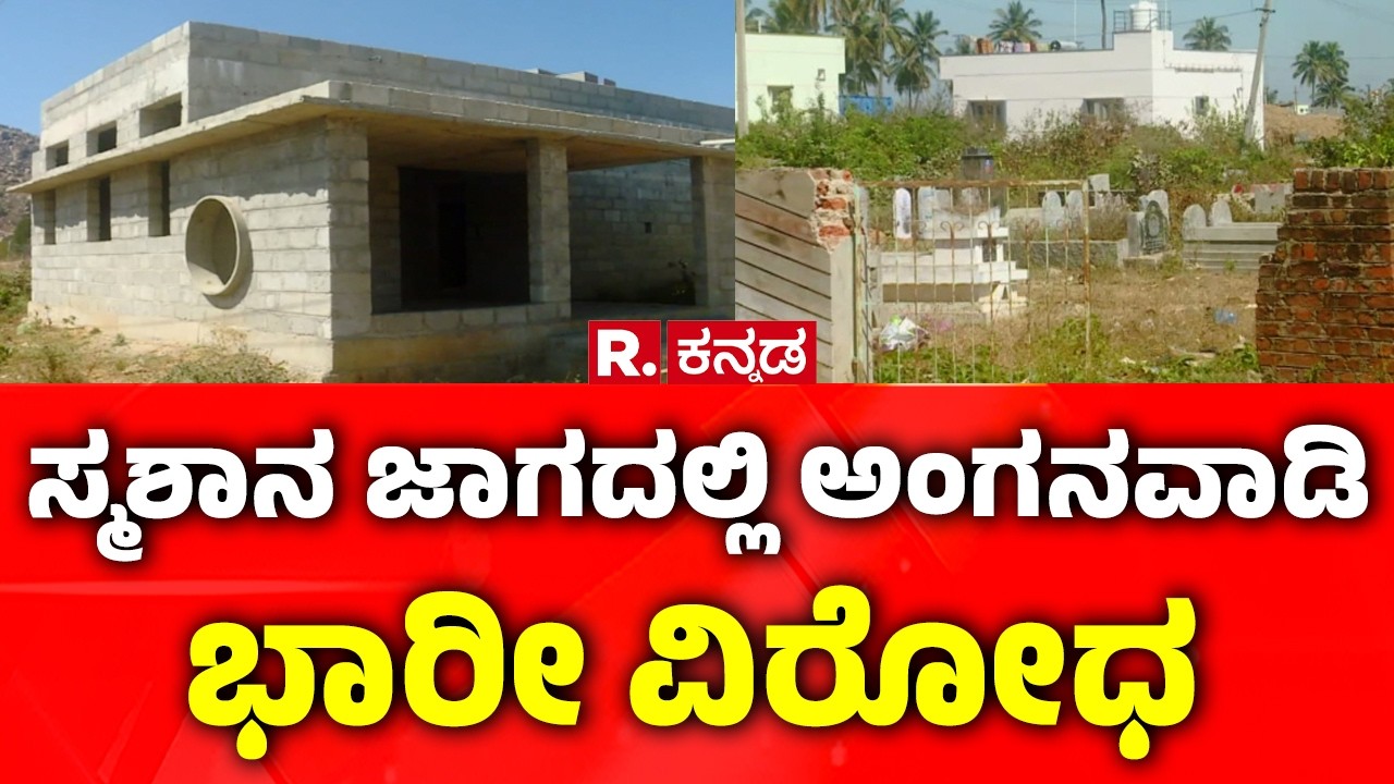Kolar Cremation Ground Issue: ಸ್ಮಶಾನ ಜಾಗದಲ್ಲಿ ಅಂಗನವಾಡಿ ಭಾರೀ ವಿರೋಧ