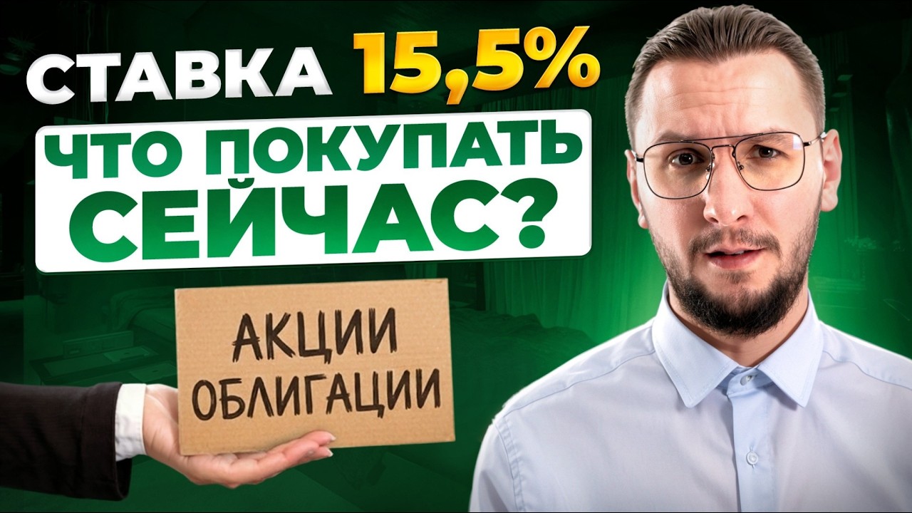 Что делать инвестору при ставке 15,5% | Какие активы теперь актуальны