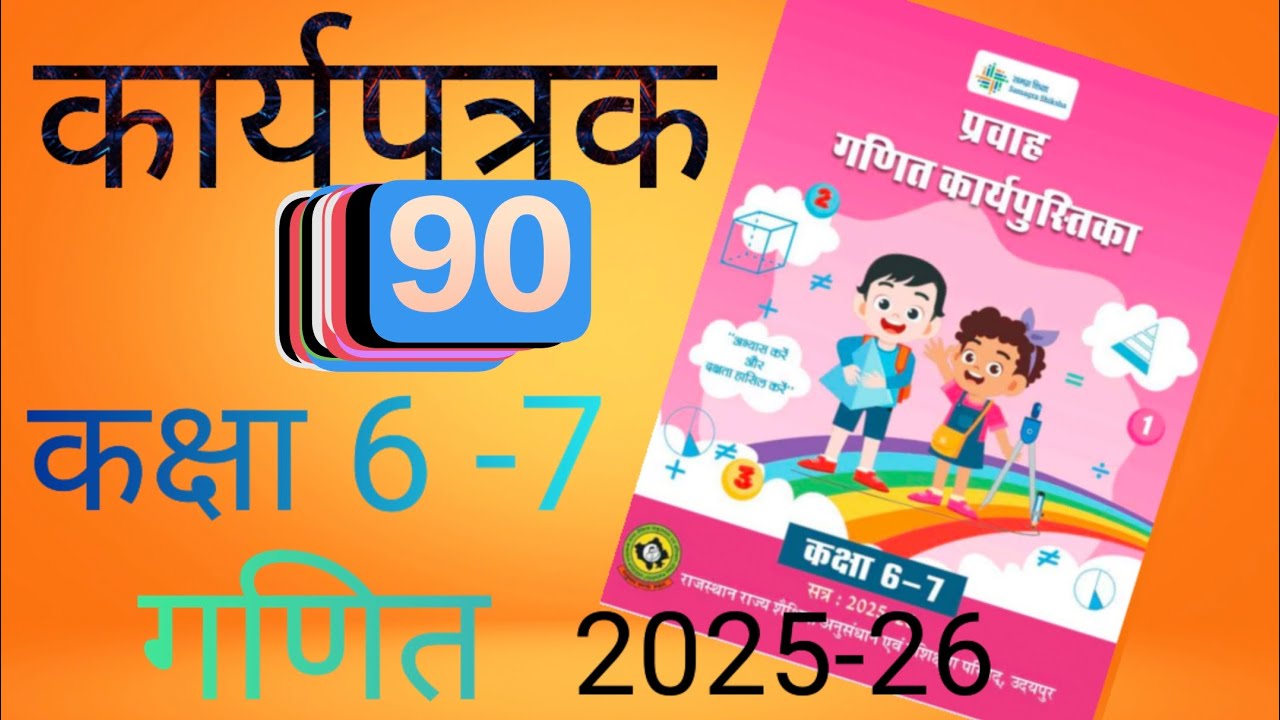 कार्यपत्रक 90 गणित कक्षा 6 | कार्यपत्रक 90 गणित कक्षा 7 | karyapatrak 90 ganit kaksha 6 kaksha 7