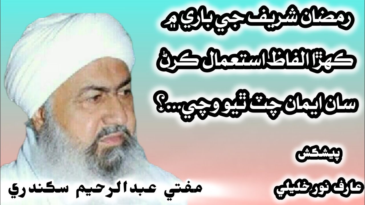 رمضان شريف جي باري ۾ ڪهڙا الفاظ استعمال ڪرڻ سان ايمان چٽ ٿيو وچي..؟ مفتي عبدالرحيم سڪندري صاحب 