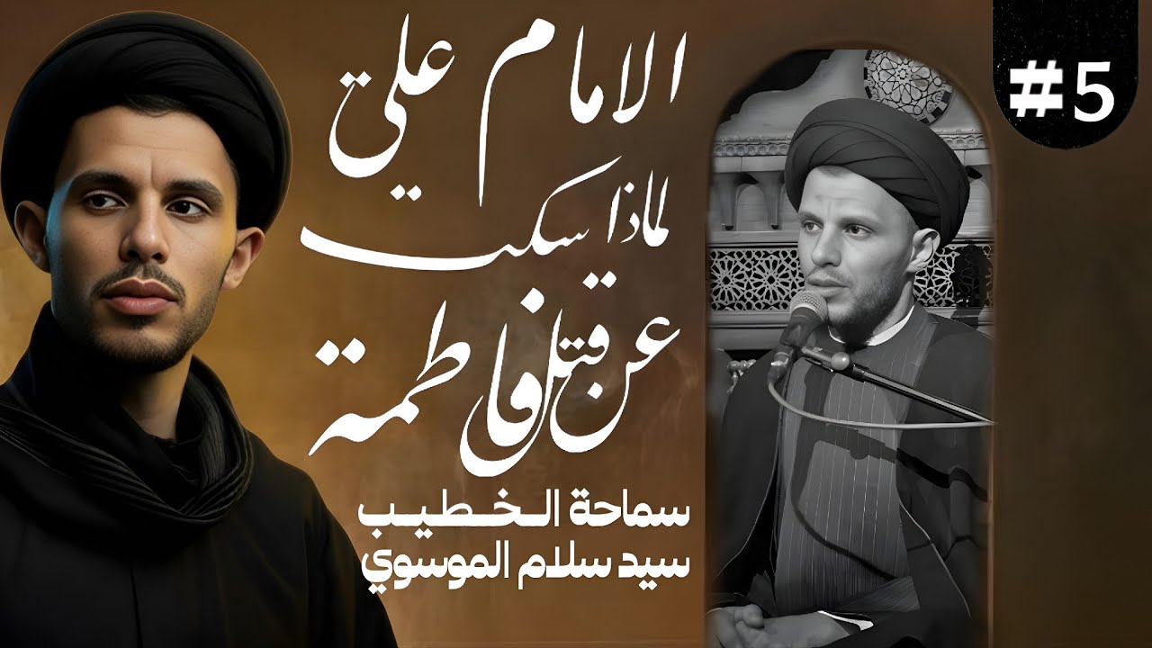 (٥) لماذا سكت الامام علي على ظالم الزهراء!! السيد سلام الموسوي