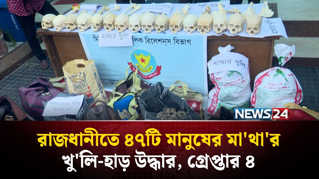 অনলাইনে মানুষের কঙ্কাল বিক্রি, জড়িত ডেন্টালের দুই ছাত্র | News24