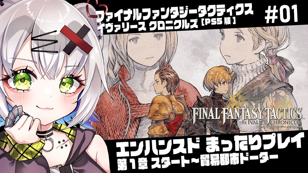 【#FFタクティクス #FFT 】エンハンスドまったりプレイ　第1章スタート～貿易都市ドーター「ファイナルファンタジータクティクス - イヴァリース クロニクルズ」#01  #ps5