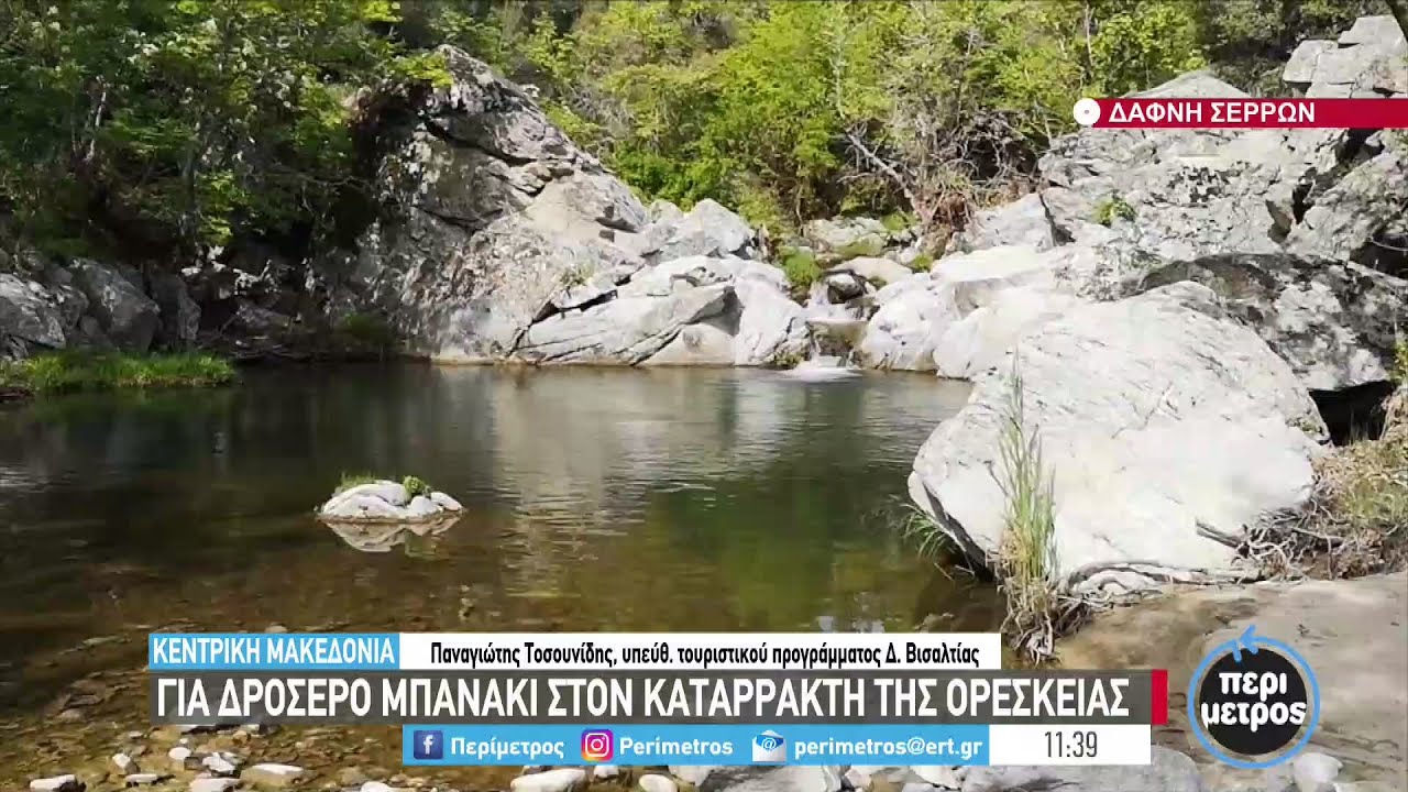 Για δροσιά μια βουτιά στον καταρράκτη  της Ορέσκειας  | 24/06/2022 | ΕΡΤ