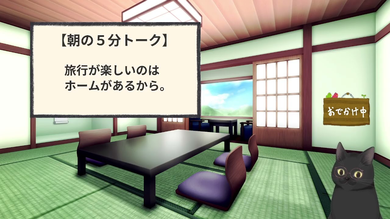 049【朝5分トーク】旅行が楽しいのはホームがあるから。