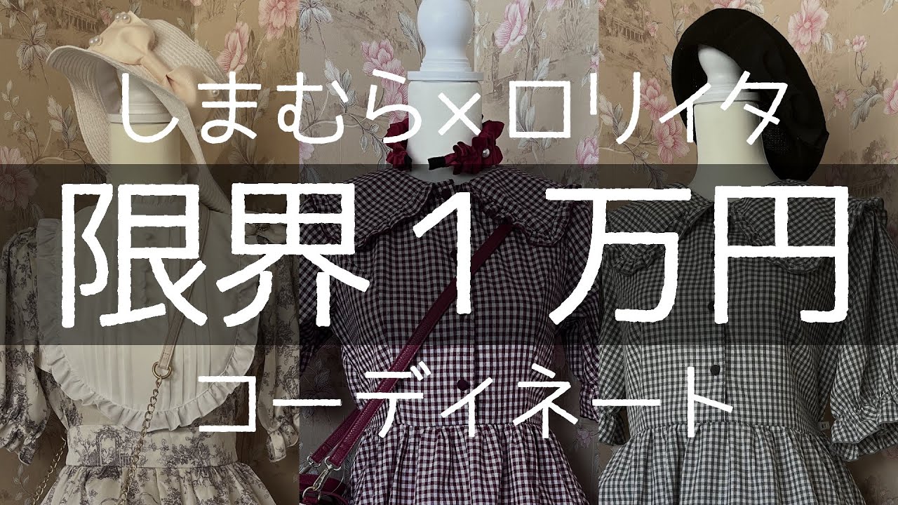 【しまむら】限界プチプラ１万円！ロリィタコーデ３種類【ゴスロリ・ロリータファッション】青木美沙子コラボブランドｍ♡petit by misako