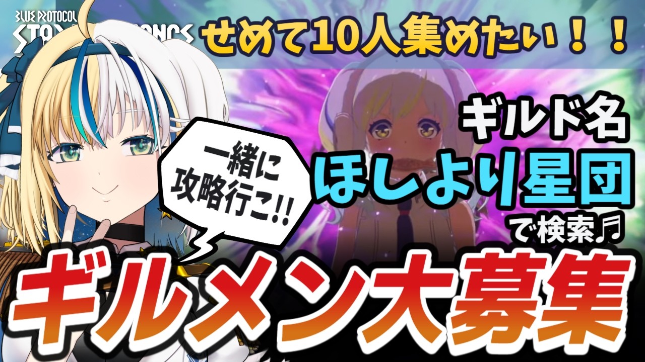 【#ブループロトコル：スターレゾナンス】 強くなりたい！！進めよ！【#ほしより】PR:ぶいきゃす
