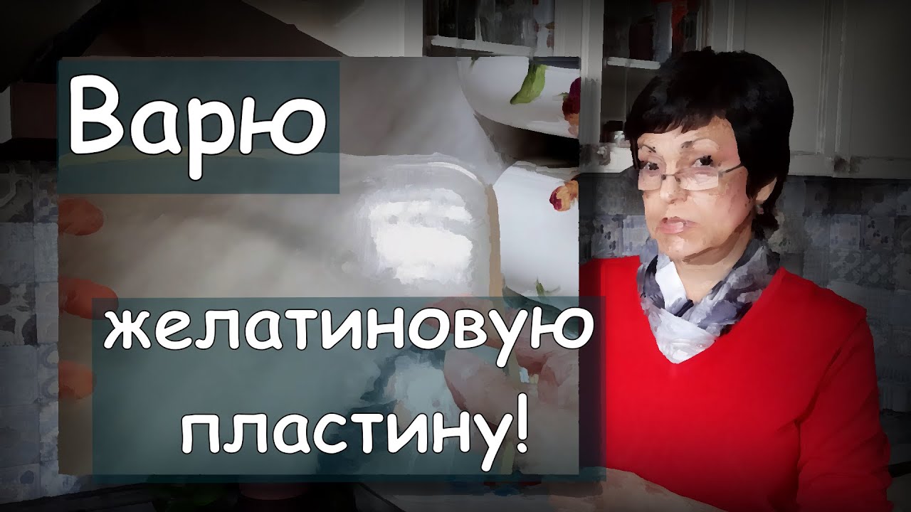 Homemade jelly plate. Сама варю желатиновую пластину для печати.