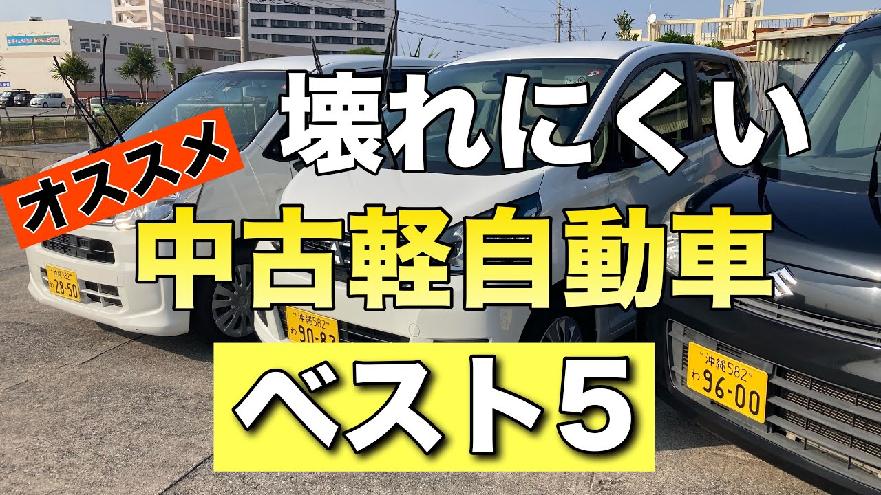 壊れにくい【中古軽自動車】ベスト5（ホンダ）（スバル）（スズキ）（三菱）（日産）