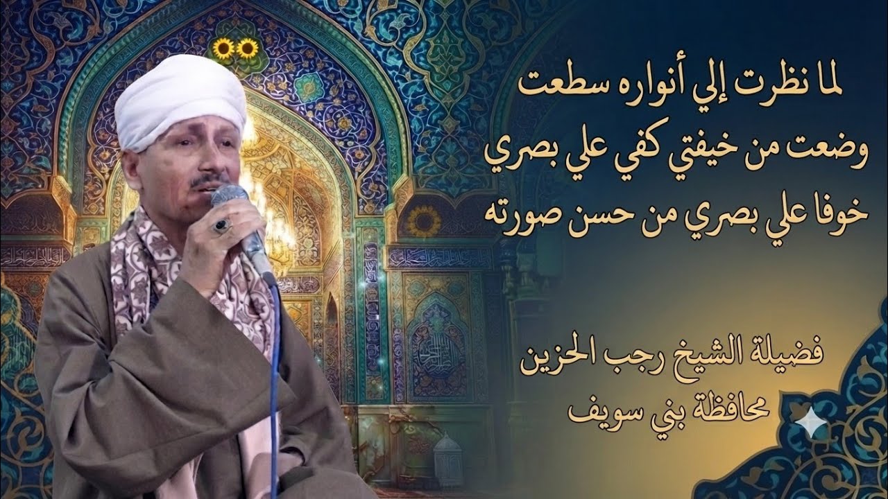 لما نظرت إلي أنواره سطعت وضعت من خيفتي كفي علي بصري خوفا علي بصري من حسن صورته