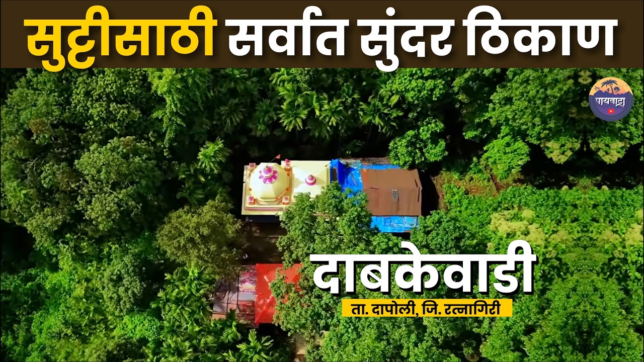 घनदाट जंगलात लपलेले 1000 वर्ष जुने अतिशय सुंदर मंदिर🛕| कोकणचे थंड हवेचे ठिकाण | कोकण दर्शन | payvata