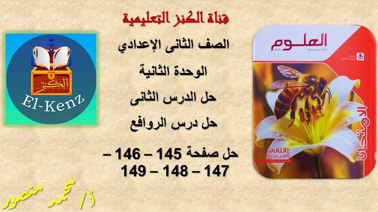 حل كتاب الامتحان صفحة 145-146-147-148-149 علوم للصف الثانى الاعدادى الوحدة الثانية حل الدرس الثانى