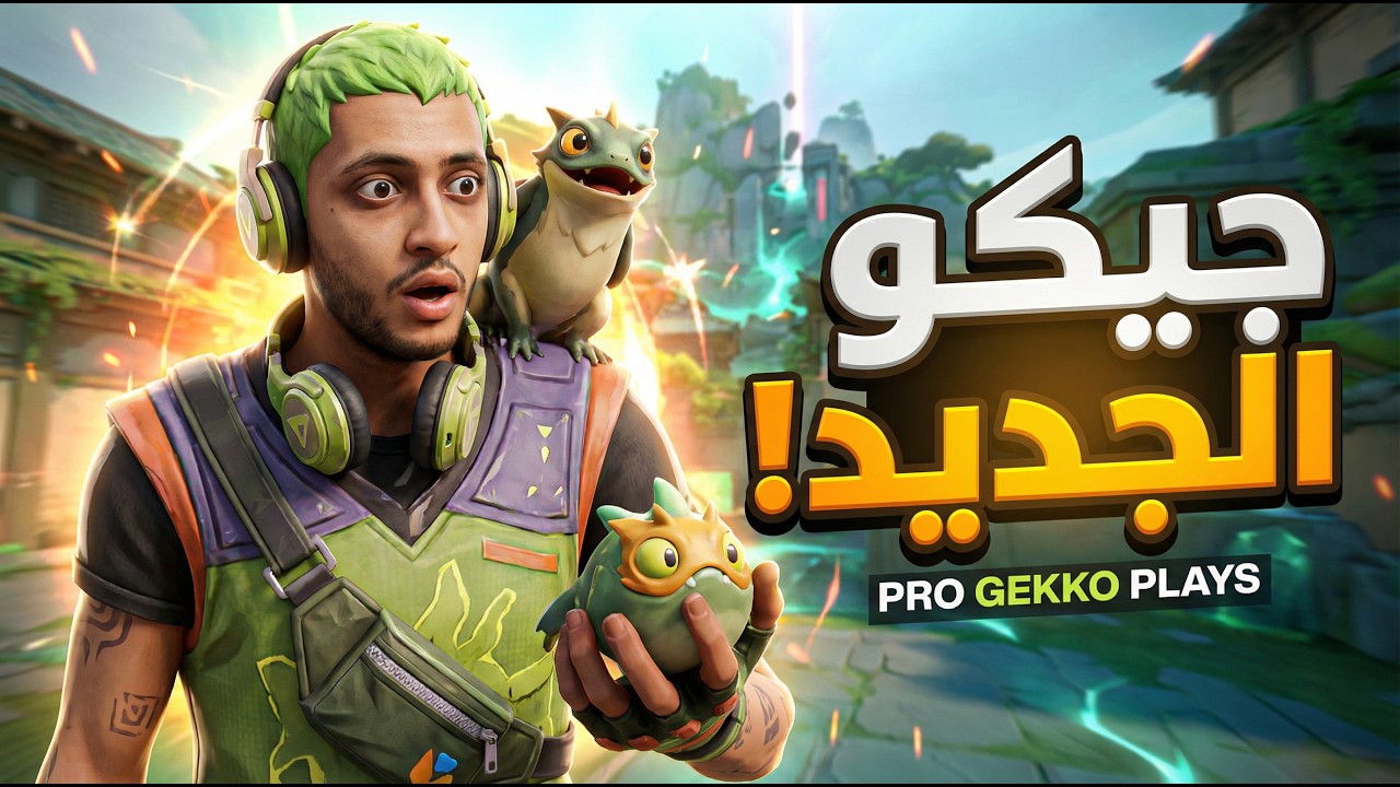 جيكو رجع للساحه !!!!!!!