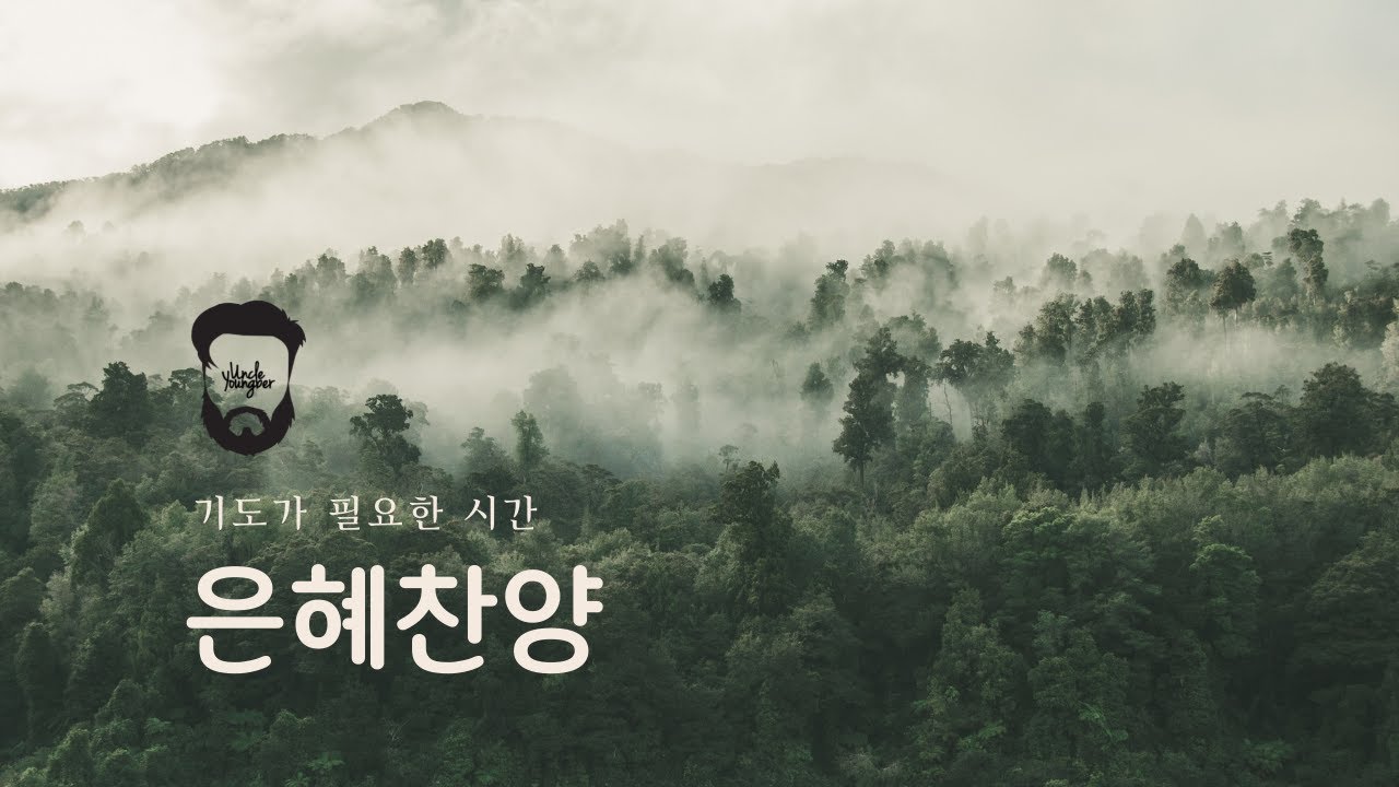 [ UncleYoungber ] 은혜찬양 _바리톤 김영재