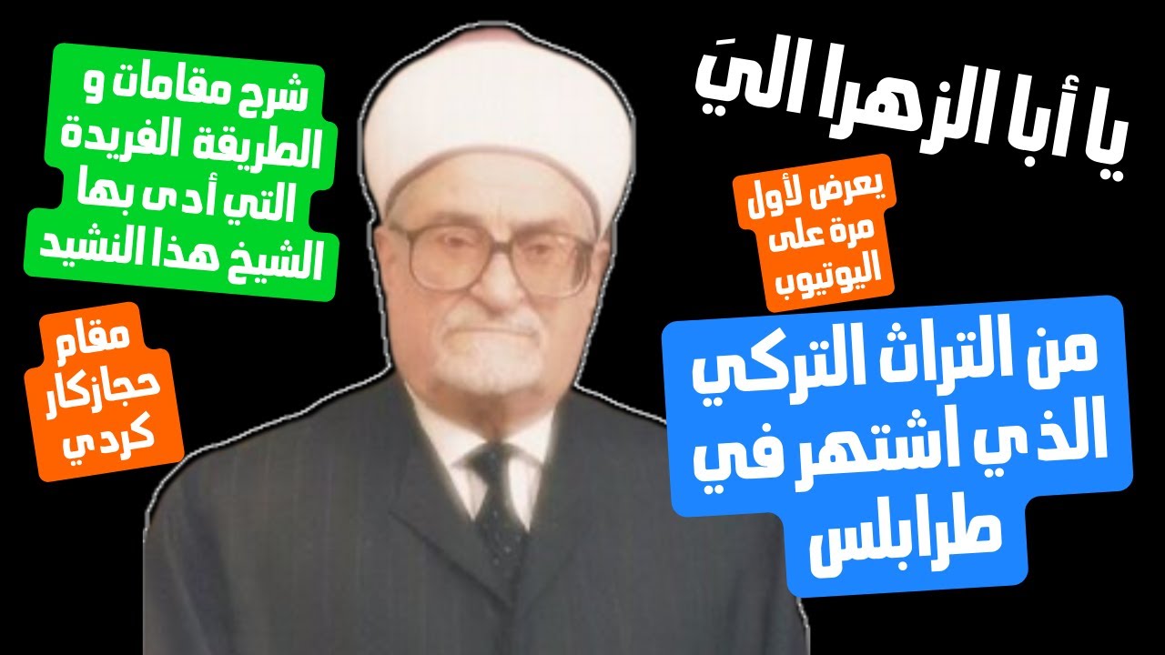 من لحن تركي - نكهة طرابلسية - الشيخ صلاح الدين كبارة- تحليل اداء و مقامات - مقام حجازكار كردي | نادر