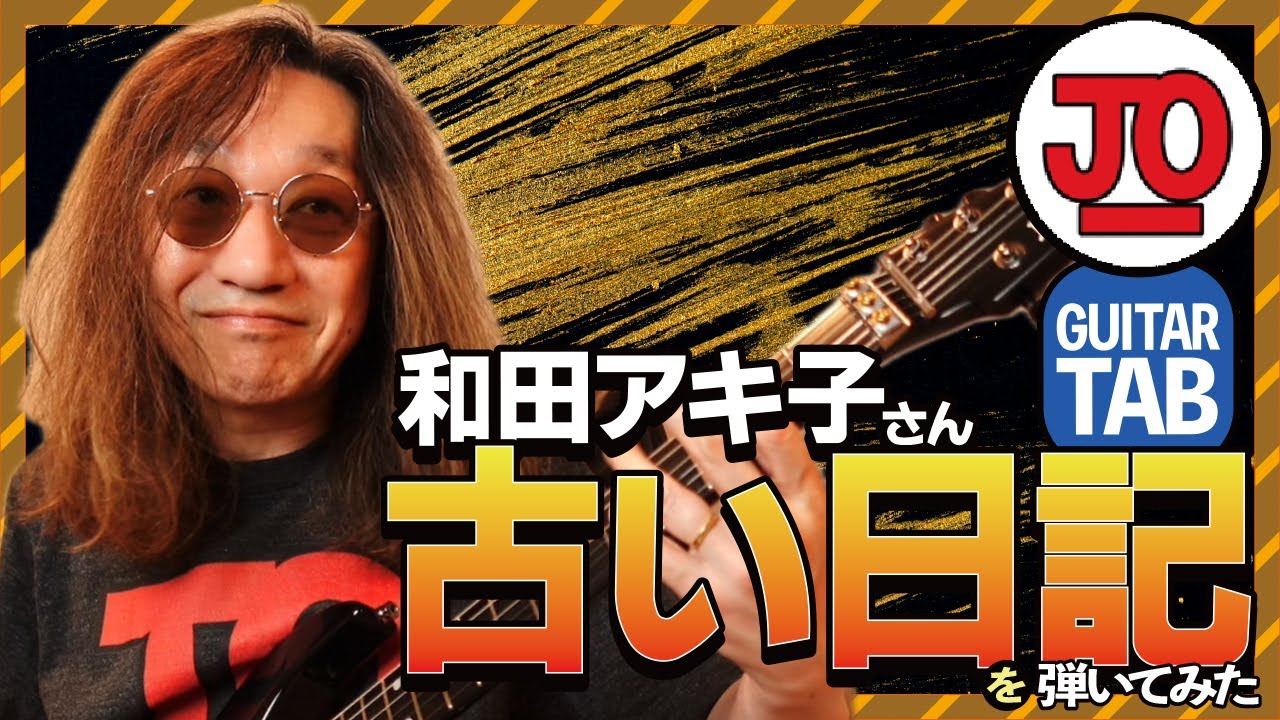 和田アキ子さん『古い日記』弾いてみた♪【ギター TAB 練習曲】あの頃は ハッ！！