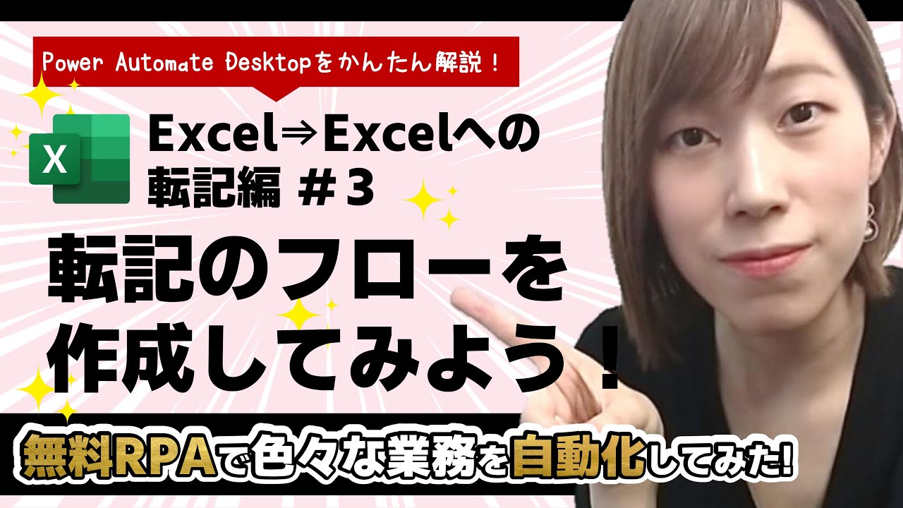 【Power Automate Desktop】無料RPAで業務自動化してみた！ Excel⇒Excelへの転記 編 #3