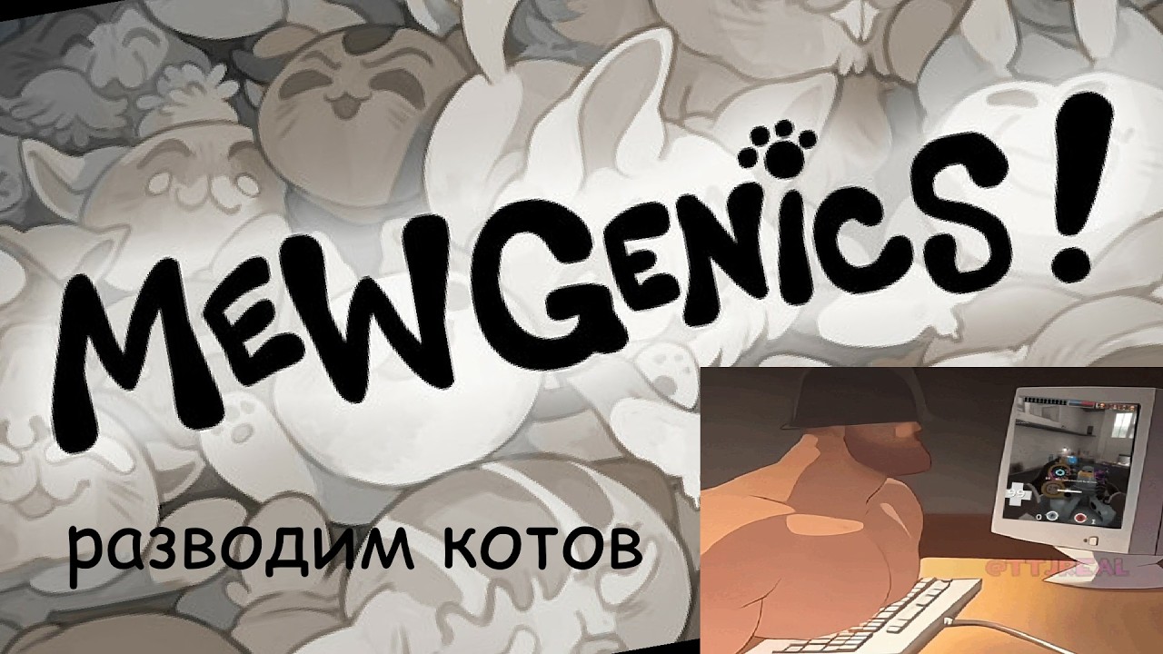 разводим котов онлайн / Mewgenics