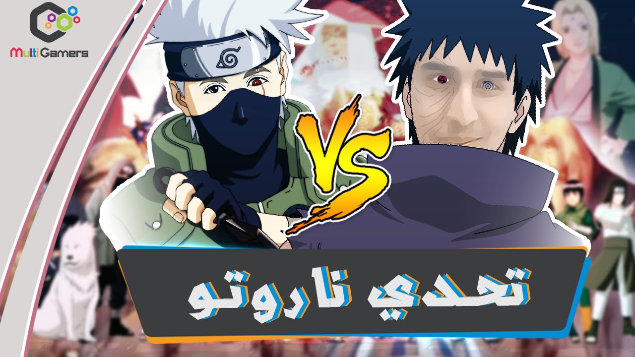الـتحدي الياباني : مستر فيفا VS سعد الصفيان Naruto 4