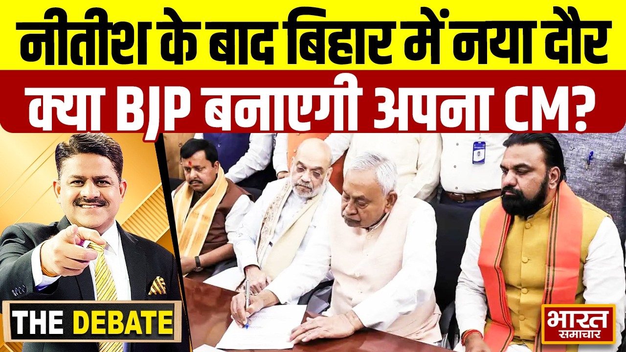 पहली बार BJP के कप्तान की सरकार, Nitish के बाद कौन संभालेगा सत्ता की कमान?  | THE DEBATE |