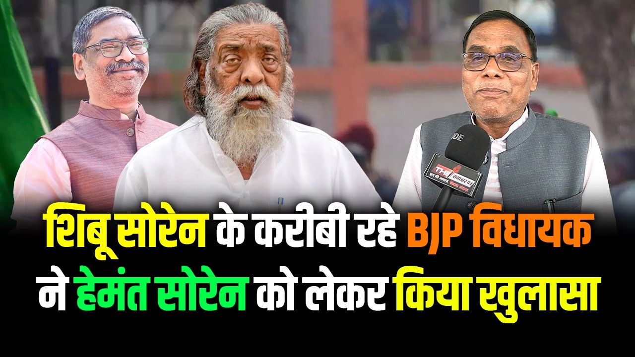 Jharkhand | शिबू सोरेन के करीबी रहे BJP विधायक ने हेमंत सोरेन को लेकर किया खुलासा