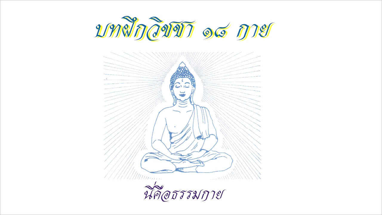 บทฝึกวิชชา 18 กาย วิชชาธรรมกายหลวงพ่อวัดปากน้ำภาษีเจริญ
