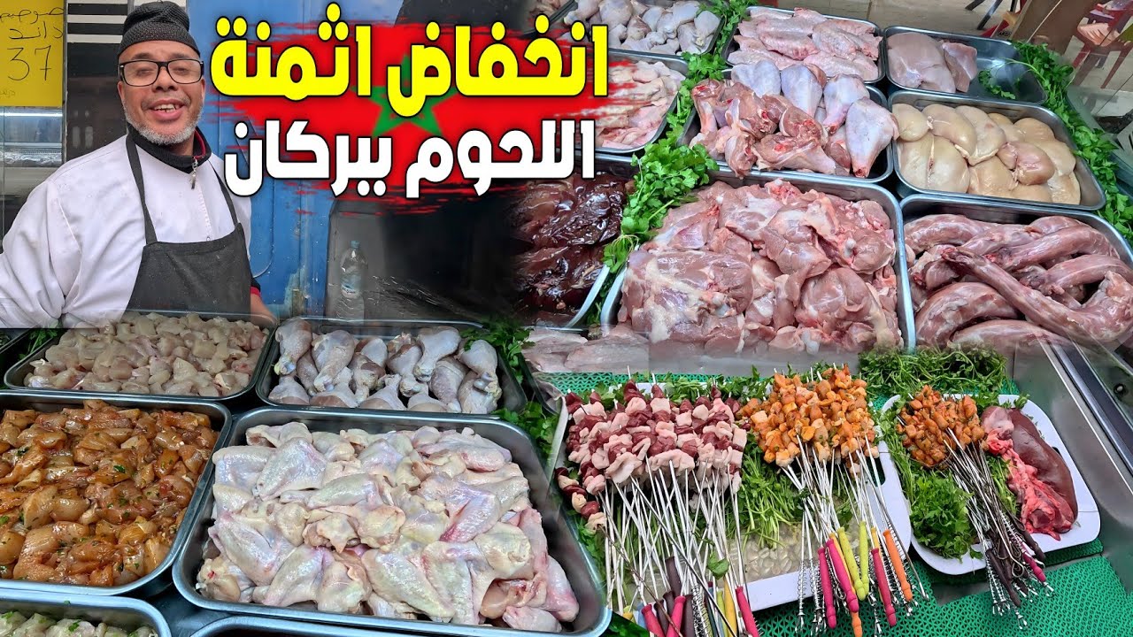 إنخفاض أثمنة اللحـوم بمجزرة ومشواة الرحاب بمدينة بركان البكري 80 درهم الهبرة داند 42 درهم .....