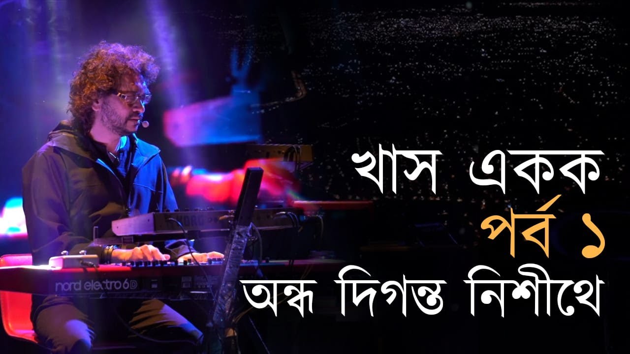 Ondho Digonto Nishithe - LIVE | Khas Ekok &mdash; Episode 1 | 19 April 2025 | Rupam Islam Ekok