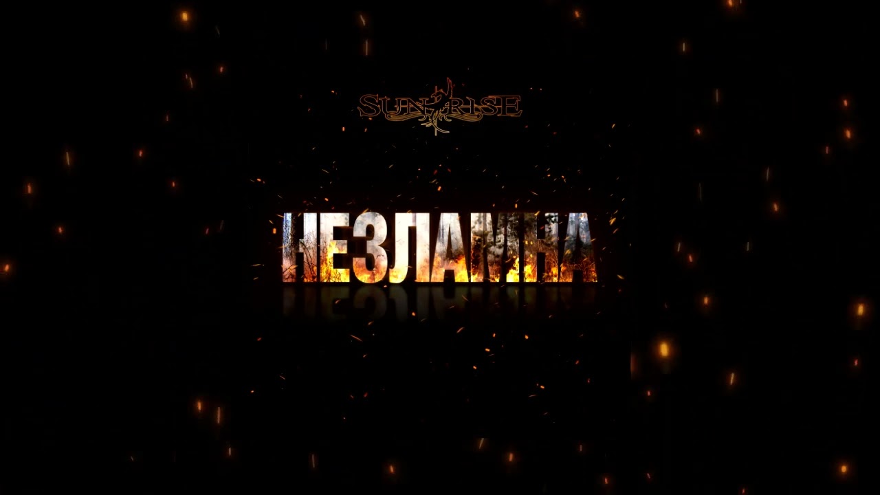 SUNRISE - Незламна (OFFICIAL AUDIO)