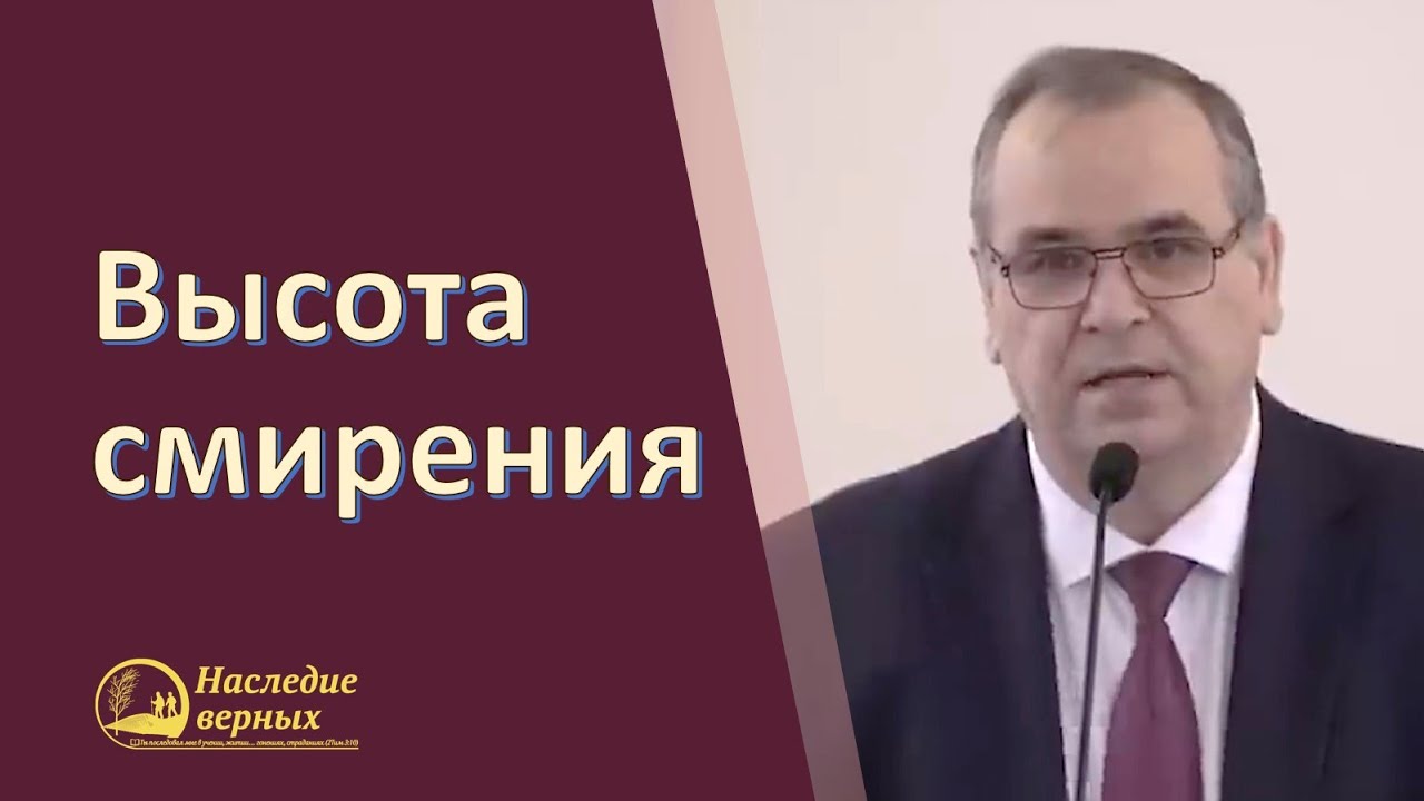 Высота смирения \\ Вениамин Хорев
