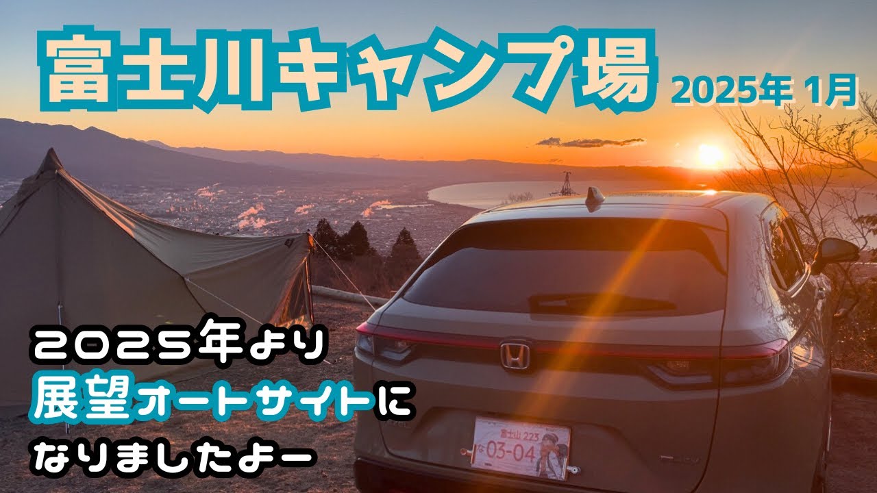 【中年 ソロキャンプ】富士川キャンプ場の展望オートサイトにて、絶景 車中泊キャンプ！ 《高台オートサイトも要チェック！》