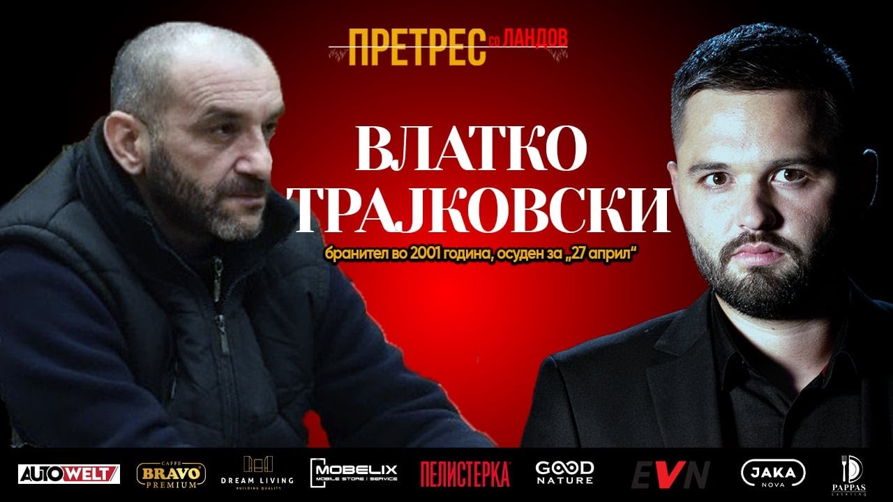 Претрес: Од бранител до затвореник – Трајковски за притисоците, 27 април и системот што крши луѓе