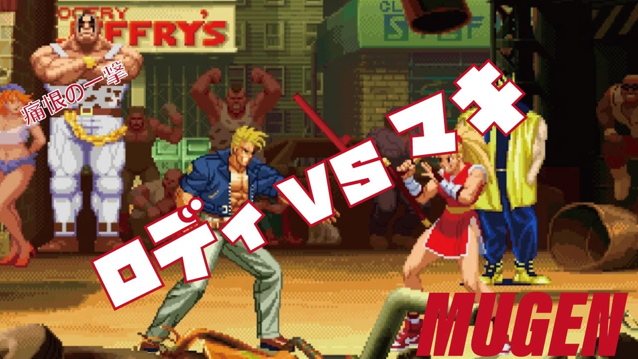 MUGEN #crossover ロディ vs マキ 【ドリームマッチ】 (DREAM MATCH Charcter Rody vs Maki ! )