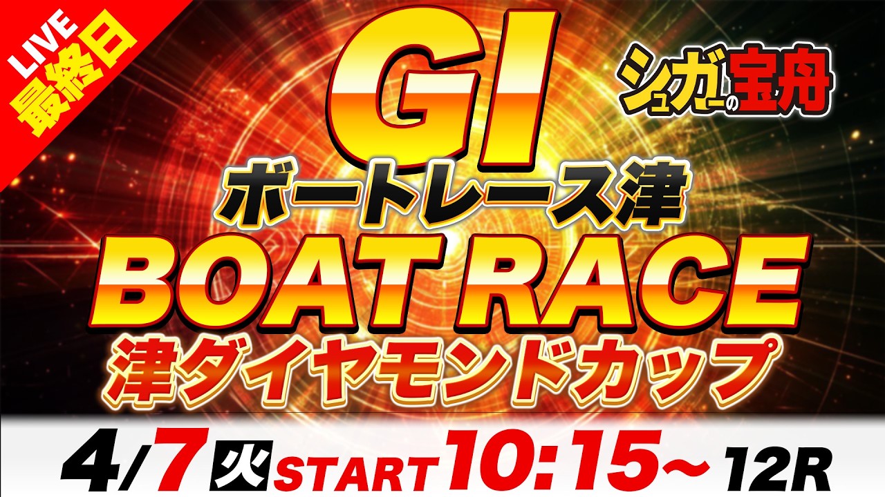 ＧⅠ津 最終日 津ダイヤモンドカップ「シュガーの宝舟ボートレースLIVE」