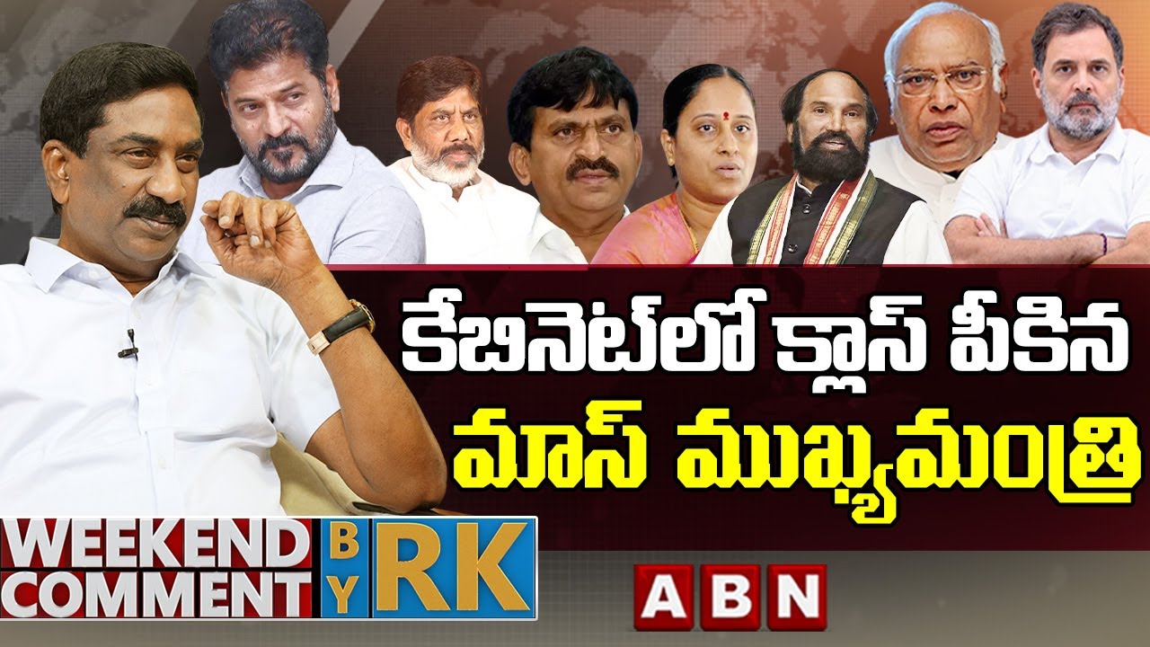 కేబినెట్‌లో క్లాస్ పీకిన మాస్ ముఖ్యమంత్రి | Weekend Comment By RK | ABN Telugu