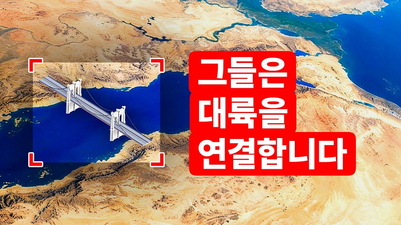 엔지니어들은 아프리카에서 아시아로 이어지는 다리를 건설할 계획을 세우고 있다