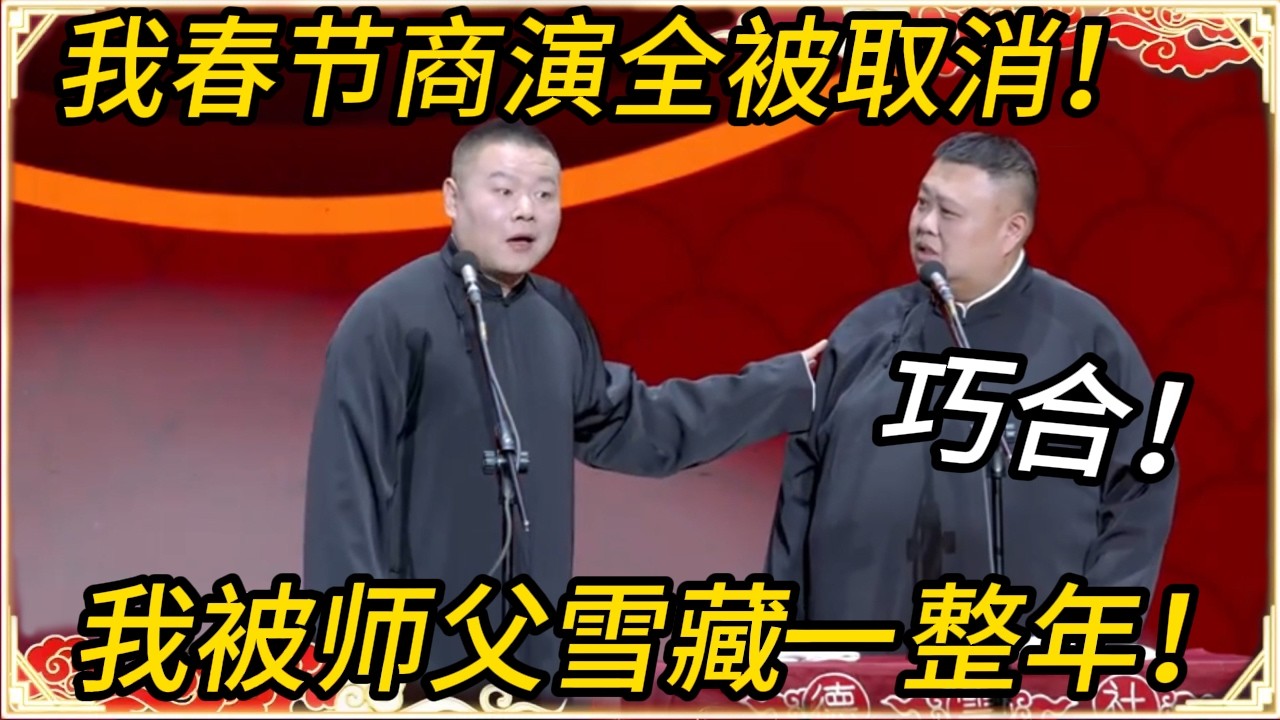 岳云鹏：我春节商演全被取消！孙越：巧合！岳云鹏：我被师父雪藏一整年！#推薦 #熱門 #历史 #文化 #聊天 #德云社 #岳云鹏 #孙越 #郭麒麟 #于谦 #郭德纲 #相声 #岳雲鵬